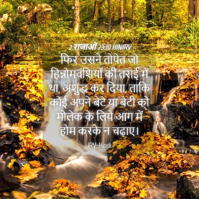 Picture 04 - 2 राजाओं 23:10 HINIRV - फिर उसने तोपेत जो - Bible Verse Picture