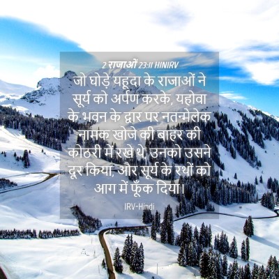 Picture 04 - 2 राजाओं 23:11 HINIRV - जो घोड़े यहूदा के - Bible Verse Picture