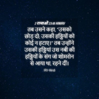 Picture 04 - 2 राजाओं 23:18 HINIRV - तब उसने कहा, “उसको - Bible Verse Picture