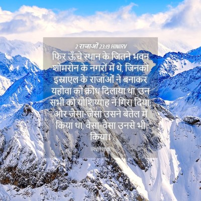 Picture 04 - 2 राजाओं 23:19 HINIRV - फिर ऊँचे स्थान के - Bible Verse Picture