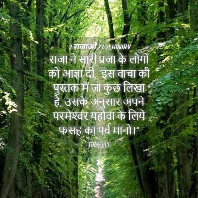 Picture 04 - 2 राजाओं 23:21 HINIRV - राजा ने सारी प्रजा - Bible Verse Picture