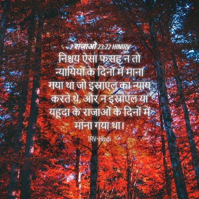 Picture 04 - 2 राजाओं 23:22 HINIRV - निश्चय ऐसा फसह न तो - Bible Verse Picture