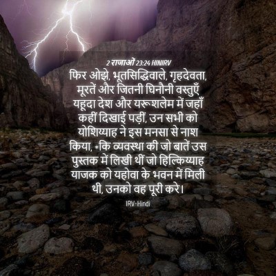 Picture 04 - 2 राजाओं 23:24 HINIRV - फिर ओझे, - Bible Verse Picture