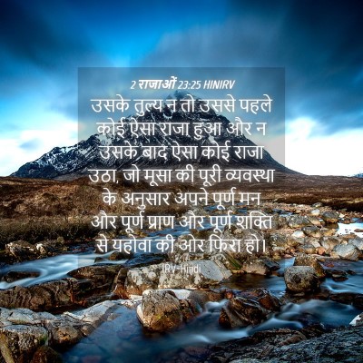 Picture 04 - 2 राजाओं 23:25 HINIRV - उसके तुल्य न तो - Bible Verse Picture