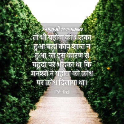 Picture 04 - 2 राजाओं 23:26 HINIRV - तो भी यहोवा का - Bible Verse Picture