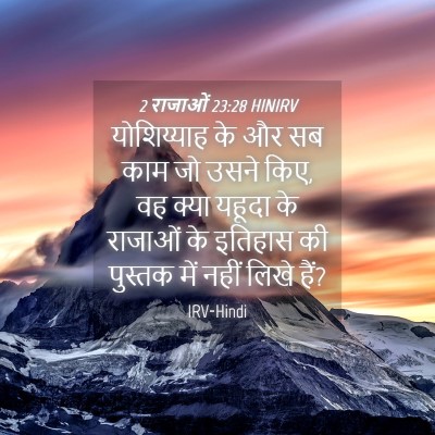 Picture 04 - 2 राजाओं 23:28 HINIRV - योशिय्याह के और सब - Bible Verse Picture