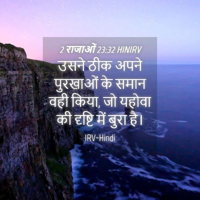 Picture 04 - 2 राजाओं 23:32 HINIRV - उसने ठीक अपने - Bible Verse Picture