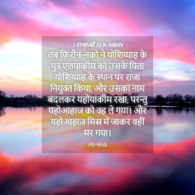 Picture 04 - 2 राजाओं 23:34 HINIRV - तब फ़िरौन-नको ने - Bible Verse Picture