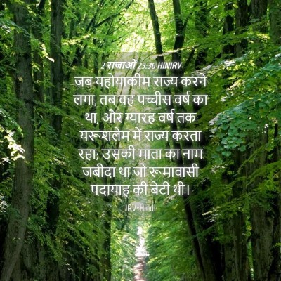Picture 04 - 2 राजाओं 23:36 HINIRV - जब यहोयाकीम राज्य - Bible Verse Picture