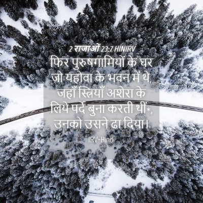 Picture 04 - 2 राजाओं 23:7 HINIRV - फिर पुरुषगामियों - Bible Verse Picture