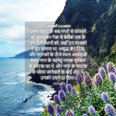 Picture 04 - 2 राजाओं 23:8 HINIRV - उसने यहूदा के सब - Bible Verse Picture