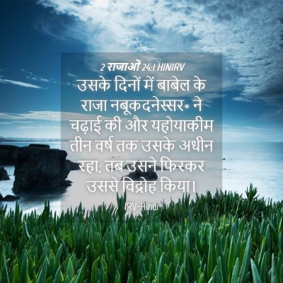 Picture 04 - 2 राजाओं 24:1 HINIRV - उसके दिनों में - Bible Verse Picture