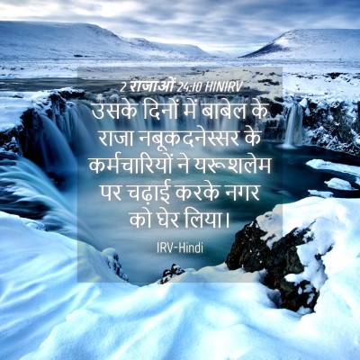 Picture 04 - 2 राजाओं 24:10 HINIRV - उसके दिनों में - Bible Verse Picture