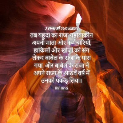 Picture 04 - 2 राजाओं 24:12 HINIRV - तब यहूदा का राजा - Bible Verse Picture