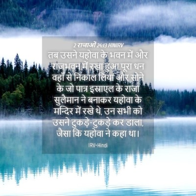 Picture 04 - 2 राजाओं 24:13 HINIRV - तब उसने यहोवा के - Bible Verse Picture