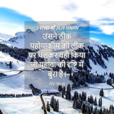 Picture 04 - 2 राजाओं 24:19 HINIRV - उसने ठीक यहोयाकीम - Bible Verse Picture
