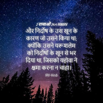 Picture 04 - 2 राजाओं 24:4 HINIRV - और निर्दोष के उस - Bible Verse Picture