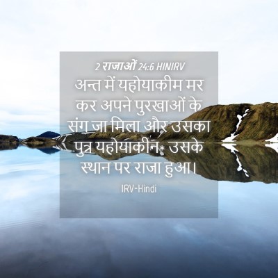 Picture 04 - 2 राजाओं 24:6 HINIRV - अन्त में यहोयाकीम - Bible Verse Picture