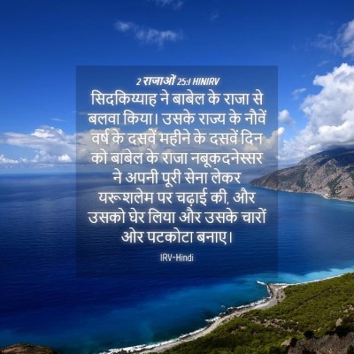 Picture 04 - 2 राजाओं 25:1 HINIRV - सिदकिय्याह ने - Bible Verse Picture