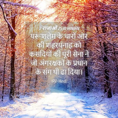 Picture 04 - 2 राजाओं 25:10 HINIRV - यरूशलेम के चारों - Bible Verse Picture