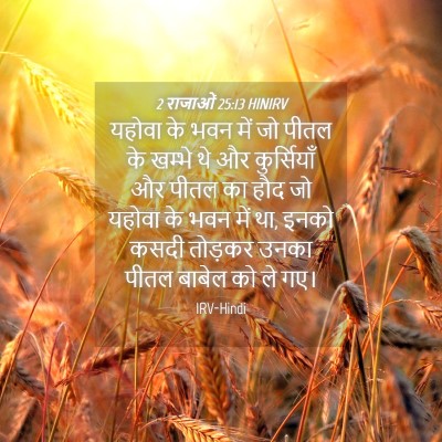 Picture 04 - 2 राजाओं 25:13 HINIRV - यहोवा के भवन में जो - Bible Verse Picture