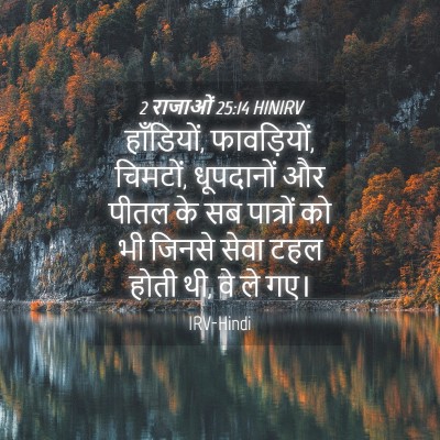 Picture 04 - 2 राजाओं 25:14 HINIRV - हाँडियों, - Bible Verse Picture