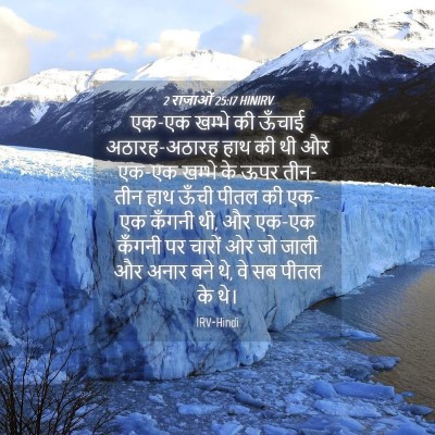 Picture 04 - 2 राजाओं 25:17 HINIRV - एक-एक खम्भे की - Bible Verse Picture