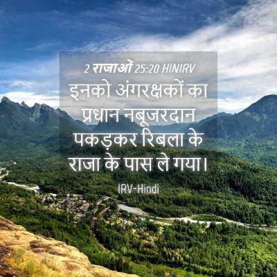 Picture 04 - 2 राजाओं 25:20 HINIRV - इनको अंगरक्षकों - Bible Verse Picture