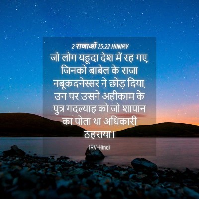 Picture 04 - 2 राजाओं 25:22 HINIRV - जो लोग यहूदा देश - Bible Verse Picture