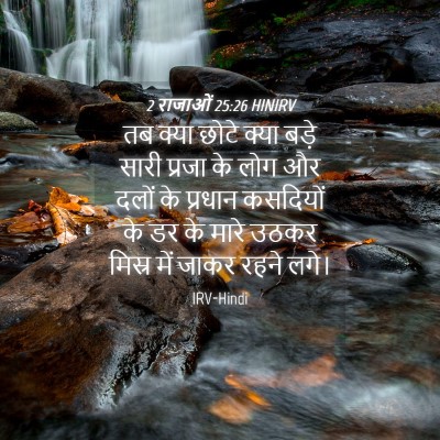 Picture 04 - 2 राजाओं 25:26 HINIRV - तब क्या छोटे क्या - Bible Verse Picture