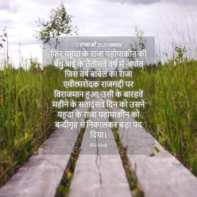 Picture 04 - 2 राजाओं 25:27 HINIRV - फिर यहूदा के राजा - Bible Verse Picture