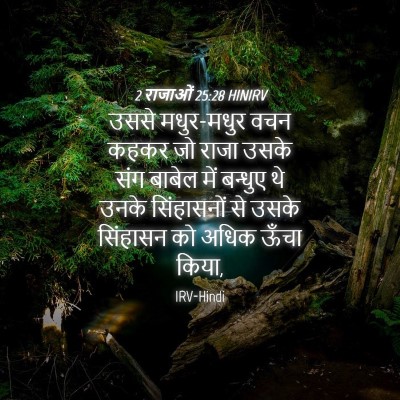 Picture 04 - 2 राजाओं 25:28 HINIRV - उससे मधुर-मधुर वचन - Bible Verse Picture