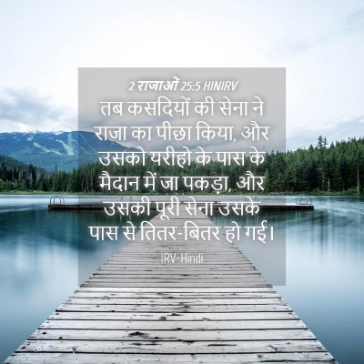 Picture 04 - 2 राजाओं 25:5 HINIRV - तब कसदियों की सेना - Bible Verse Picture