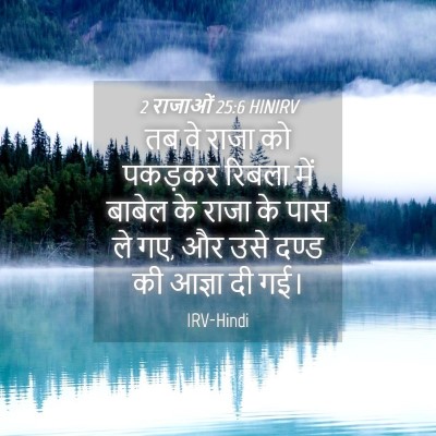 Picture 04 - 2 राजाओं 25:6 HINIRV - तब वे राजा को - Bible Verse Picture