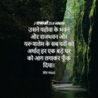 Picture 04 - 2 राजाओं 25:9 HINIRV - उसने यहोवा के भवन - Bible Verse Picture