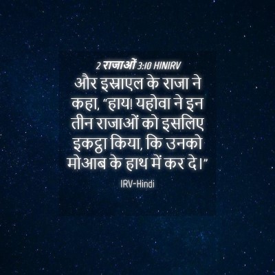 Picture 04 - 2 राजाओं 3:10 HINIRV - और इस्राएल के राजा - Bible Verse Picture