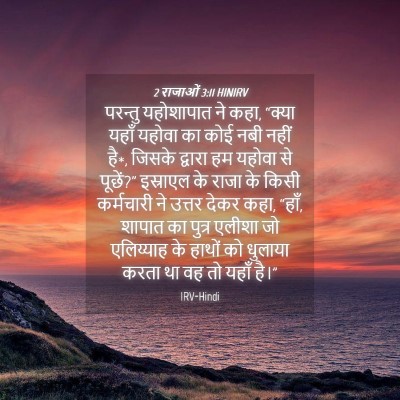 Picture 04 - 2 राजाओं 3:11 HINIRV - परन्तु यहोशापात - Bible Verse Picture