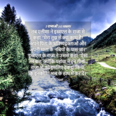 Picture 04 - 2 राजाओं 3:13 HINIRV - तब एलीशा ने - Bible Verse Picture