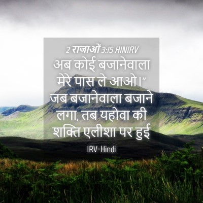 Picture 04 - 2 राजाओं 3:15 HINIRV - अब कोई बजानेवाला - Bible Verse Picture