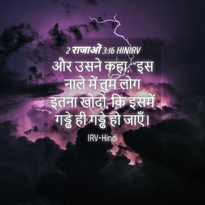 Picture 04 - 2 राजाओं 3:16 HINIRV - और उसने कहा, “इस - Bible Verse Picture