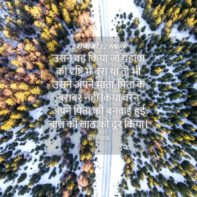 Picture 04 - 2 राजाओं 3:2 HINIRV - उसने वह किया जो - Bible Verse Picture