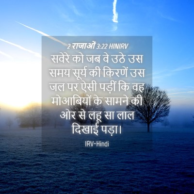 Picture 04 - 2 राजाओं 3:22 HINIRV - सवेरे को जब वे उठे - Bible Verse Picture
