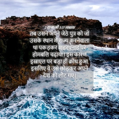 Picture 04 - 2 राजाओं 3:27 HINIRV - तब उसने अपने जेठे - Bible Verse Picture