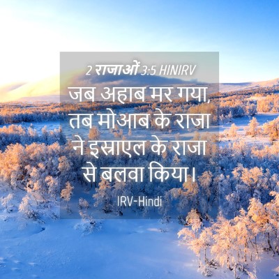 Picture 04 - 2 राजाओं 3:5 HINIRV - जब अहाब मर गया, तब - Bible Verse Picture