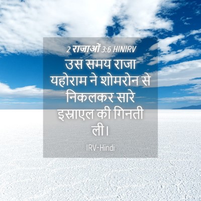 Picture 04 - 2 राजाओं 3:6 HINIRV - उस समय राजा यहोराम - Bible Verse Picture