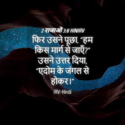 Picture 04 - 2 राजाओं 3:8 HINIRV - फिर उसने पूछा, “हम - Bible Verse Picture