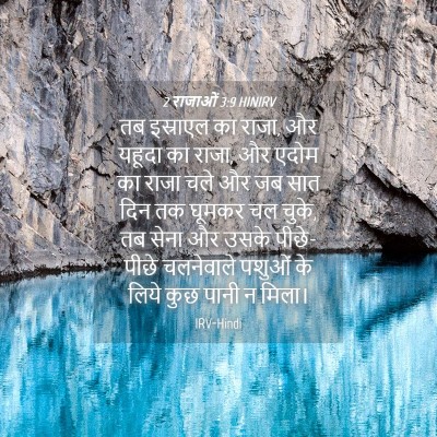 Picture 04 - 2 राजाओं 3:9 HINIRV - तब इस्राएल का राजा, - Bible Verse Picture