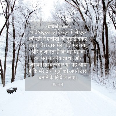 Picture 04 - 2 राजाओं 4:1 HINIRV - भविष्यद्वक्ताओं - Bible Verse Picture