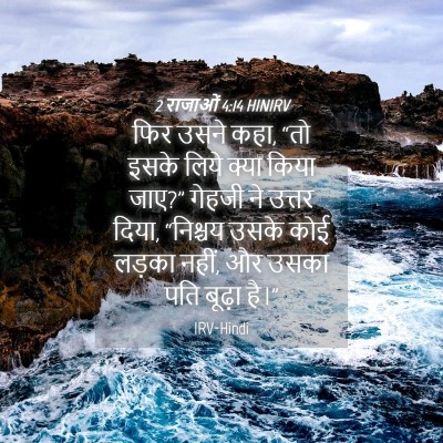 Picture 04 - 2 राजाओं 4:14 HINIRV - फिर उसने कहा, “तो - Bible Verse Picture