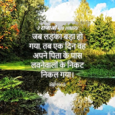 Picture 04 - 2 राजाओं 4:18 HINIRV - जब लड़का बड़ा हो - Bible Verse Picture